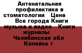 Антенатальная профилактика в стоматологии › Цена ­ 298 - Все города Книги, музыка и видео » Книги, журналы   . Челябинская обл.,Копейск г.